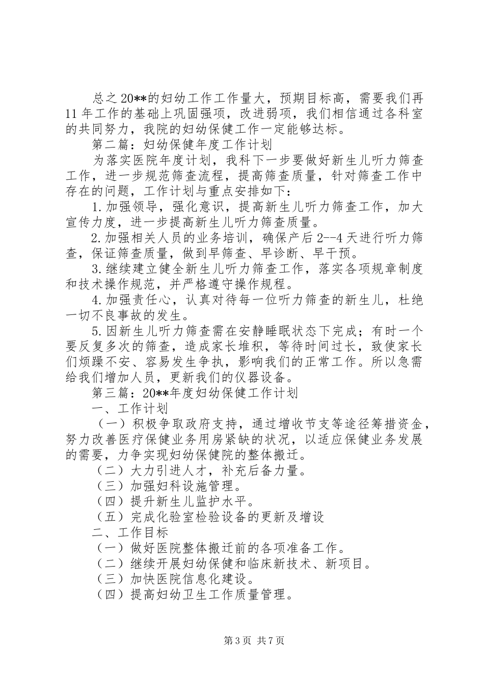 妇幼保健年度工作计划范文四篇_第3页