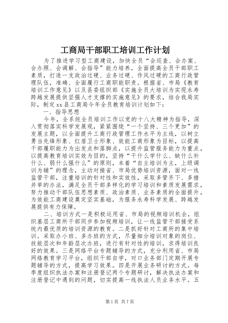 工商局干部职工培训工作计划_第1页