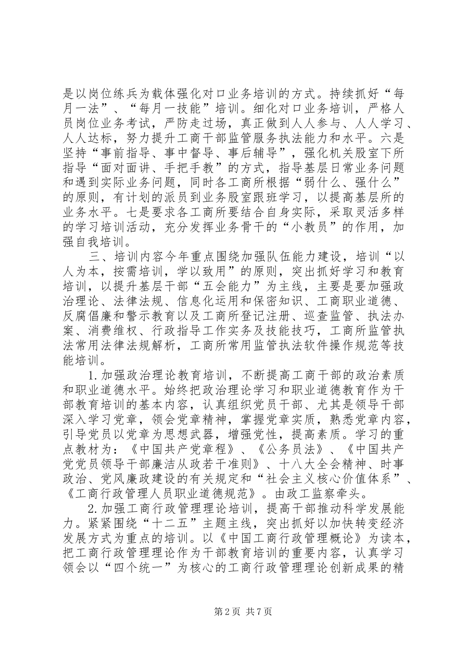 工商局干部职工培训工作计划_第2页