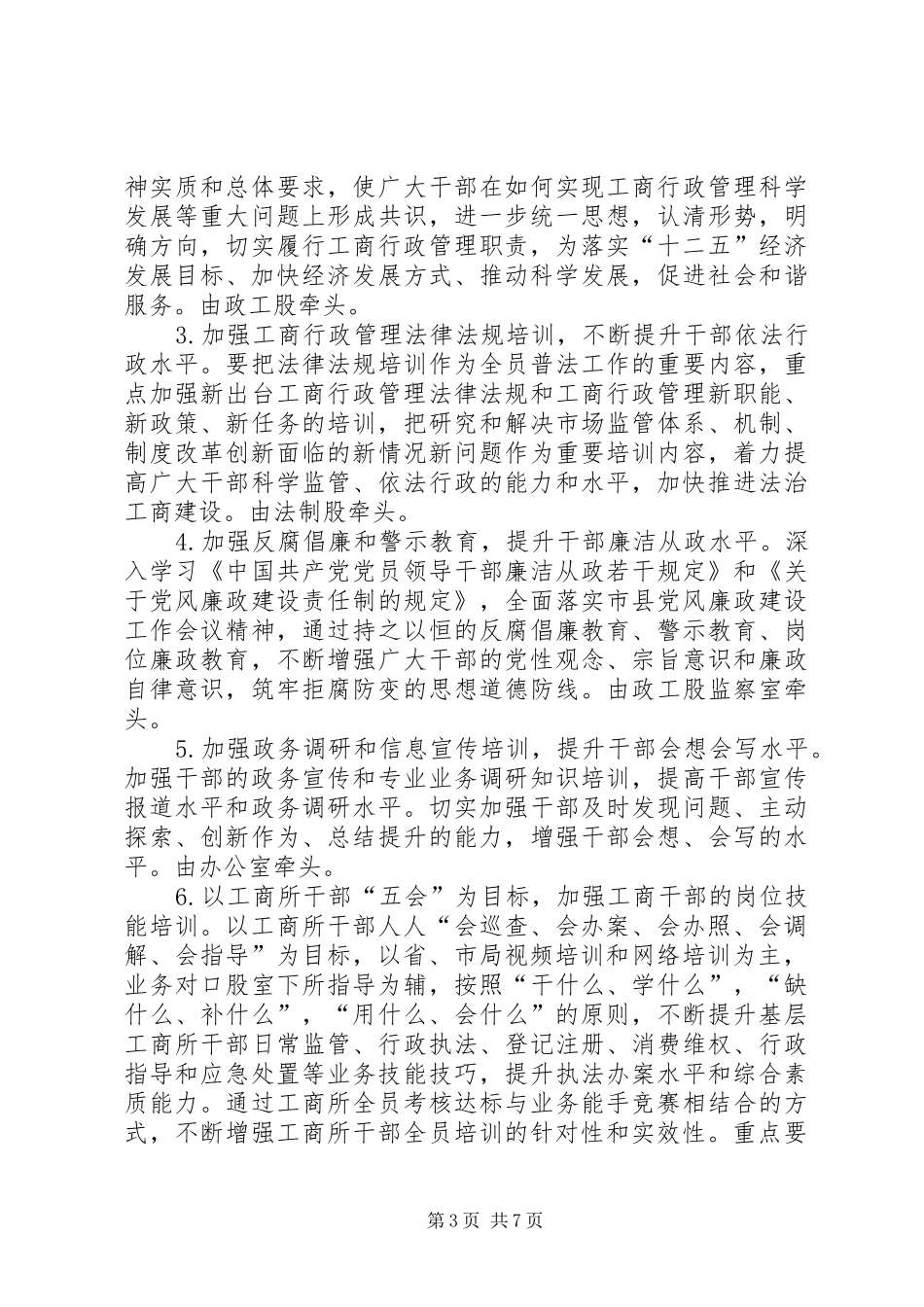 工商局干部职工培训工作计划_第3页