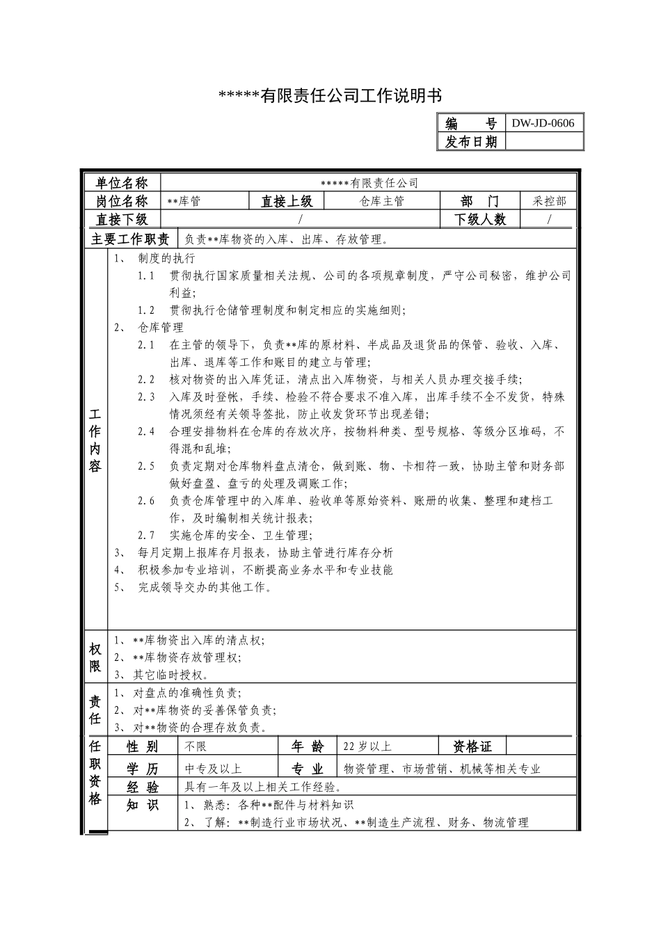某中型制造业库管岗位说明书_第1页