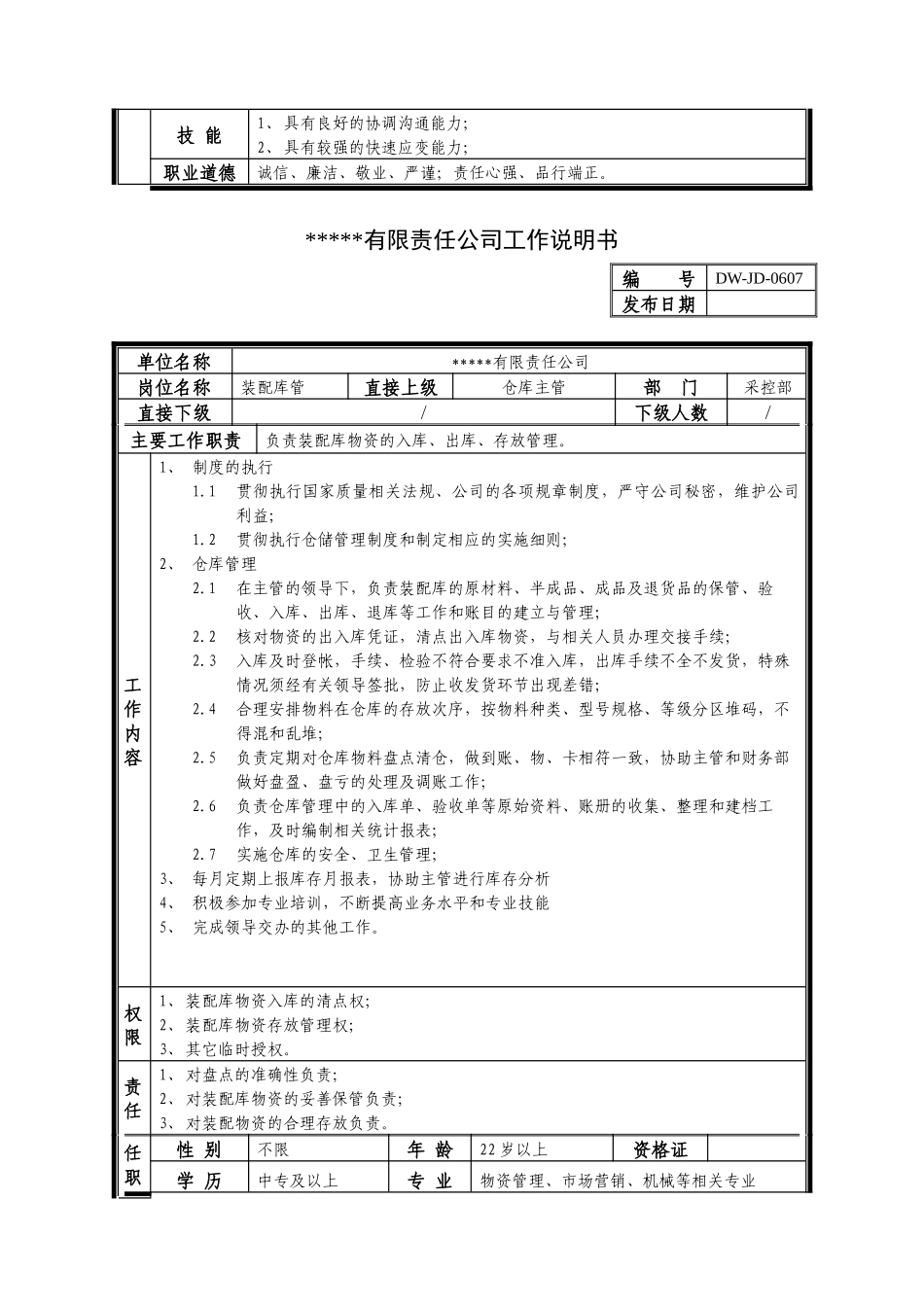 某中型制造业库管岗位说明书_第2页