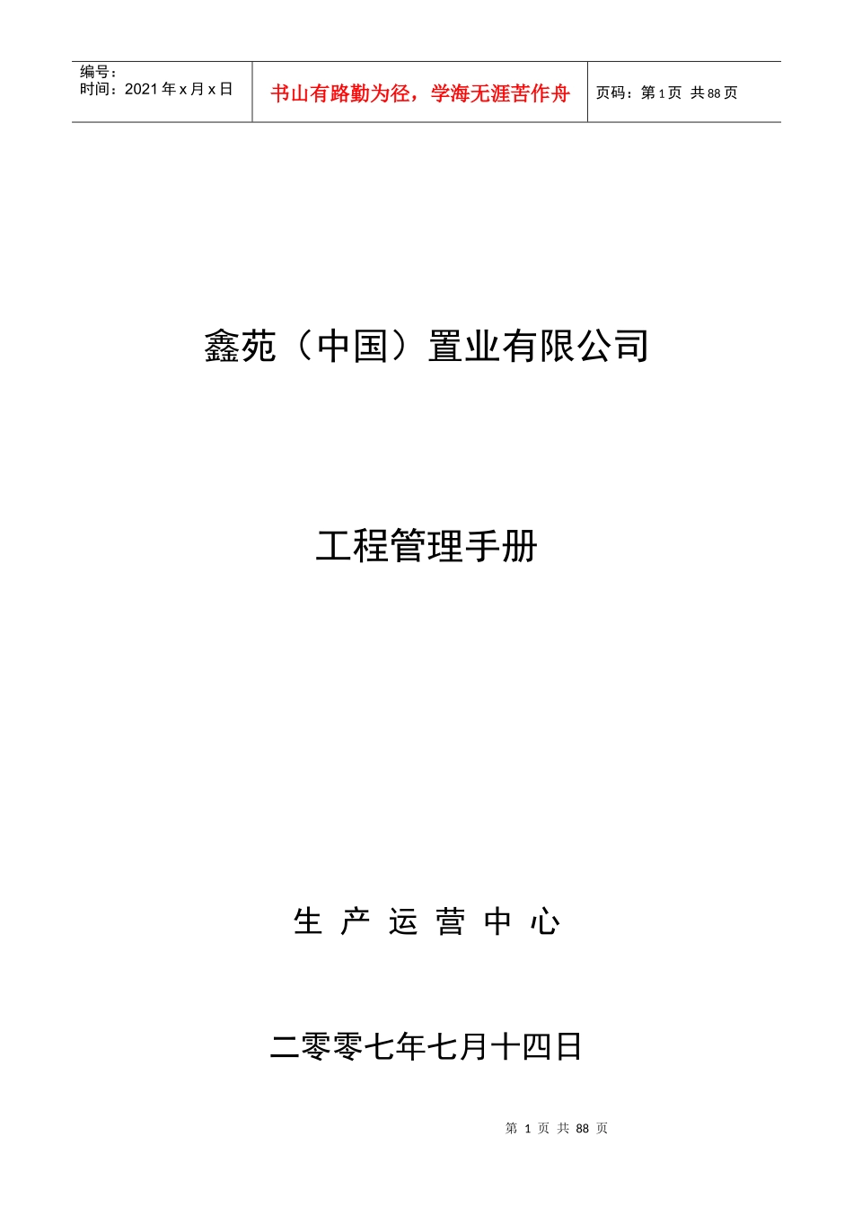 鑫苑（中国）置业有限公司工程管理手册_第1页