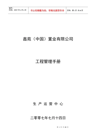 鑫苑（中国）置业有限公司工程管理手册
