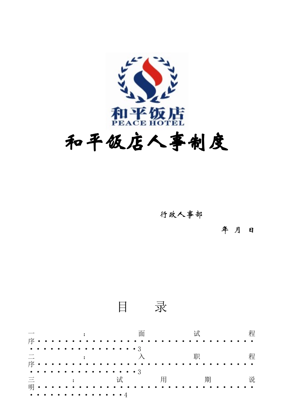 某某饭店人事制度范本_第1页