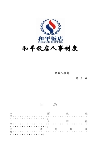 某某饭店人事制度范本
