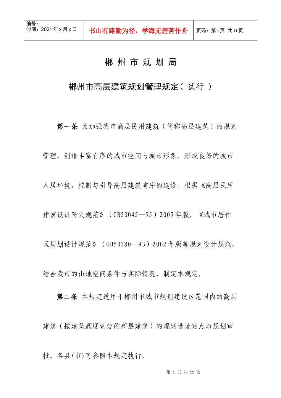 郴州市高层建筑规划管理规定_第1页