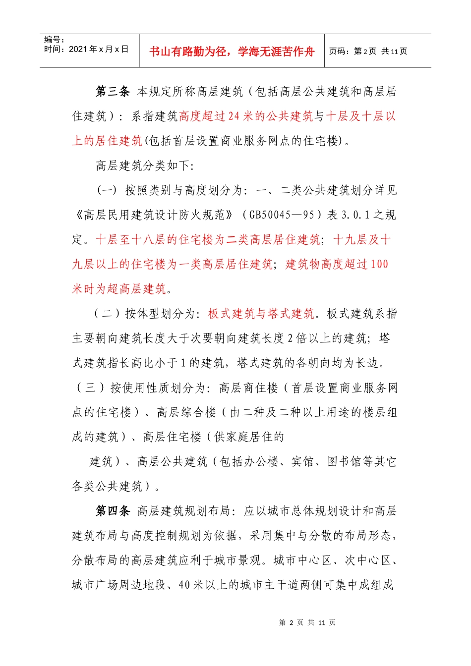 郴州市高层建筑规划管理规定_第2页