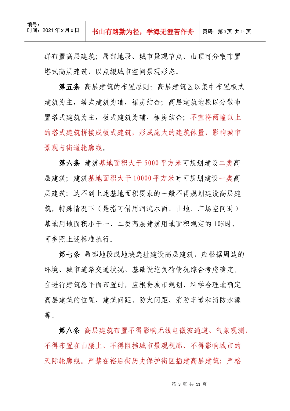 郴州市高层建筑规划管理规定_第3页