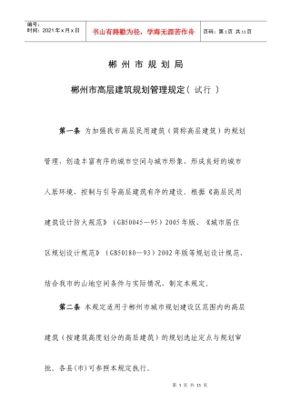 郴州市高层建筑规划管理规定