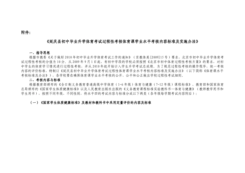 延庆县初中毕业升学体育考试过程性考核体育课学业水_第1页