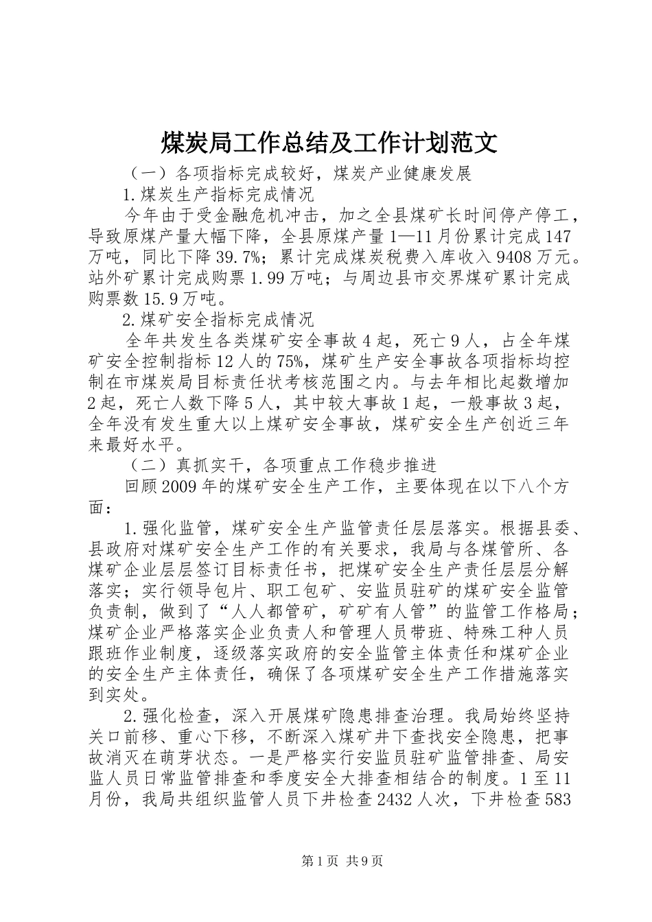煤炭局工作总结及工作计划范文_第1页