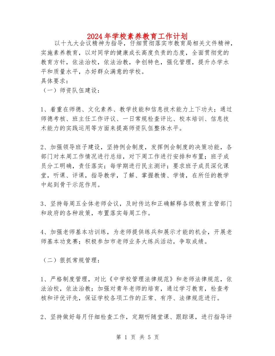 2024年学校素质教育工作计划_第1页