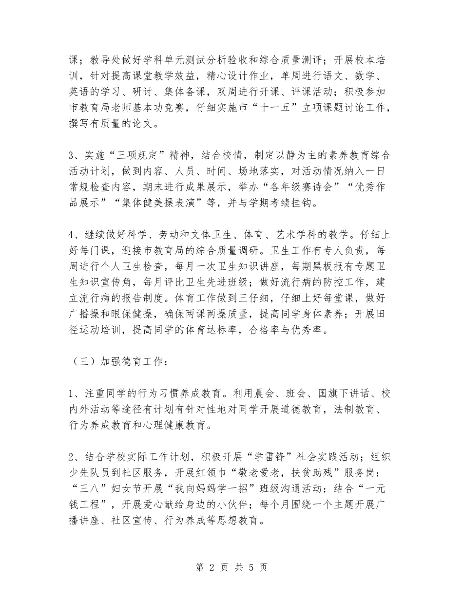 2024年学校素质教育工作计划_第2页