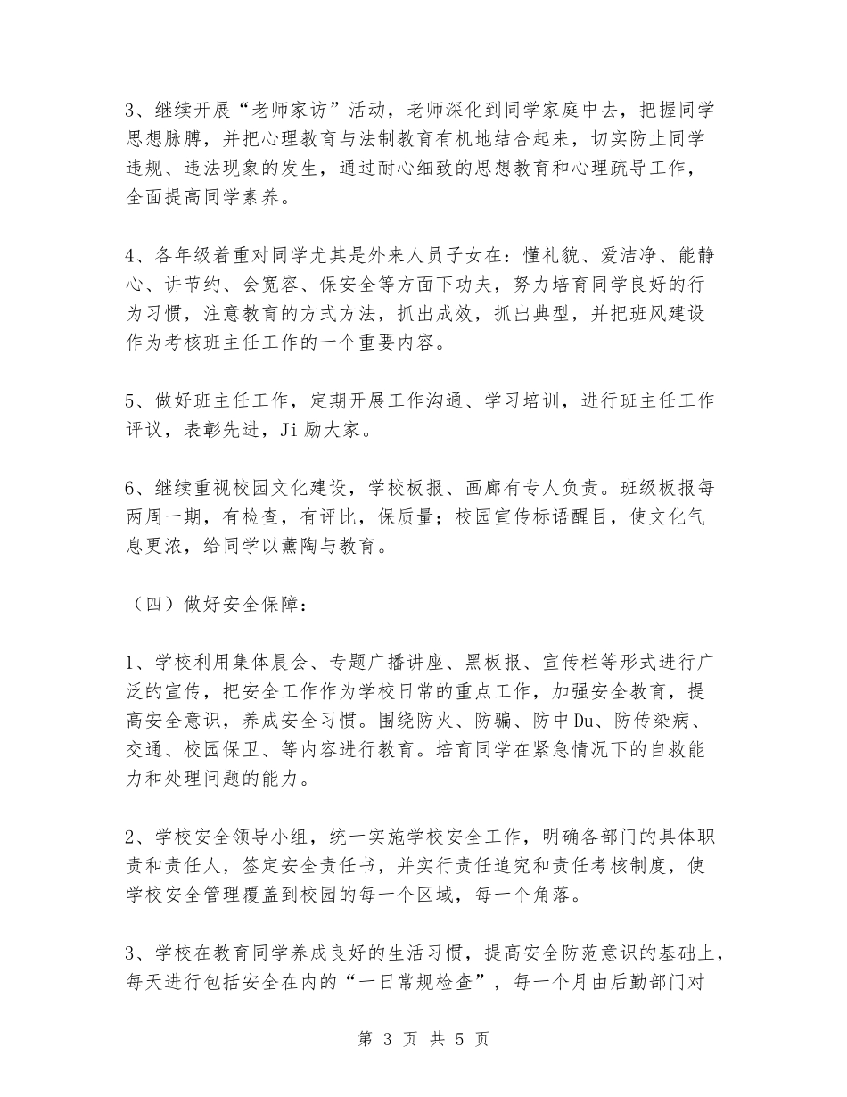 2024年学校素质教育工作计划_第3页