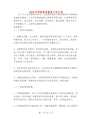2024年学校素质教育工作计划