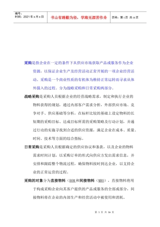 采购知识简要概述