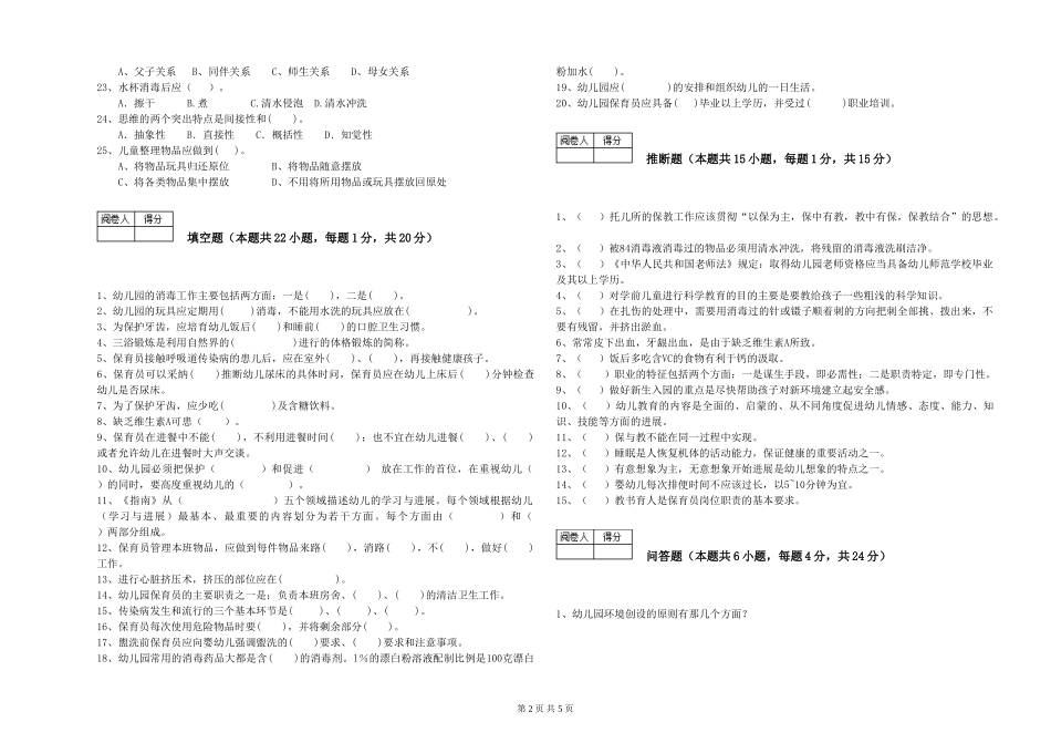 2024年一级(高级技师)保育员过关检测试题B卷-附答案_第2页