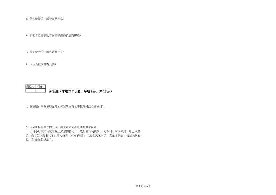 2024年一级(高级技师)保育员过关检测试题B卷-附答案_第3页