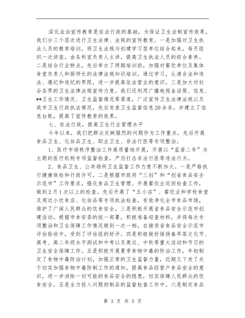 卫生监督工作年终总结_第3页