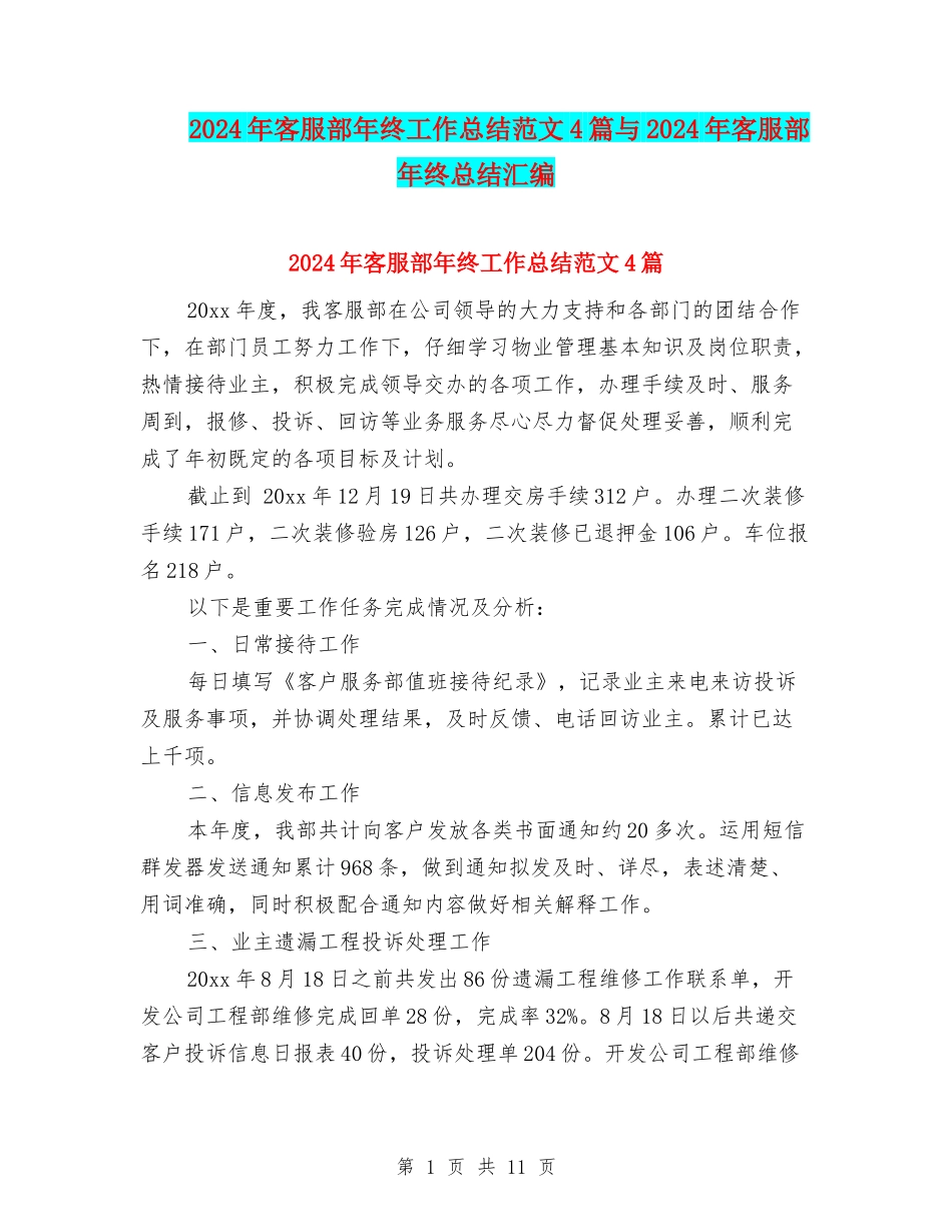 2024年客服部年终工作总结范文4篇与2024年客服部年终总结汇编_第1页
