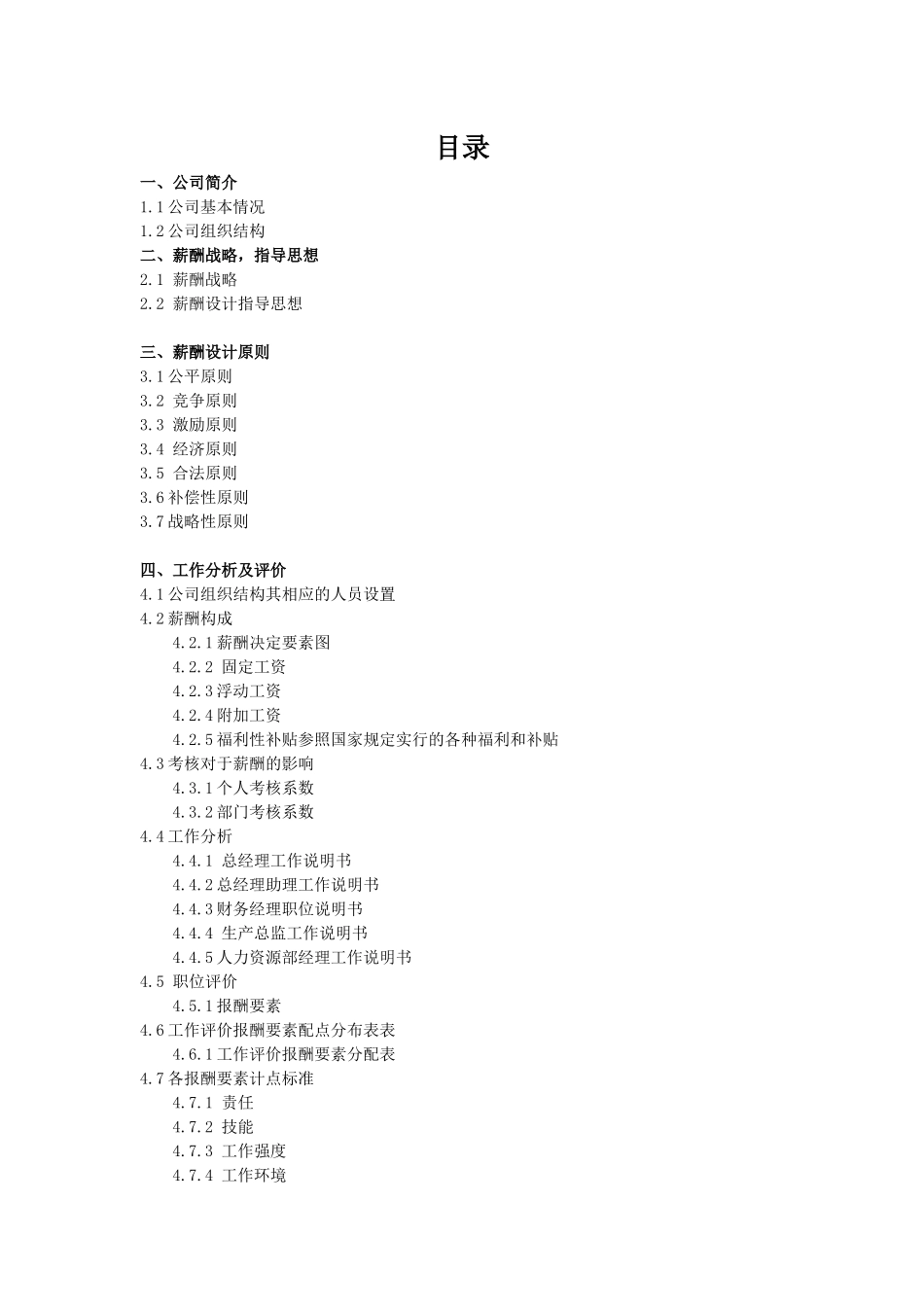 薪酬管理课程设计)_第2页