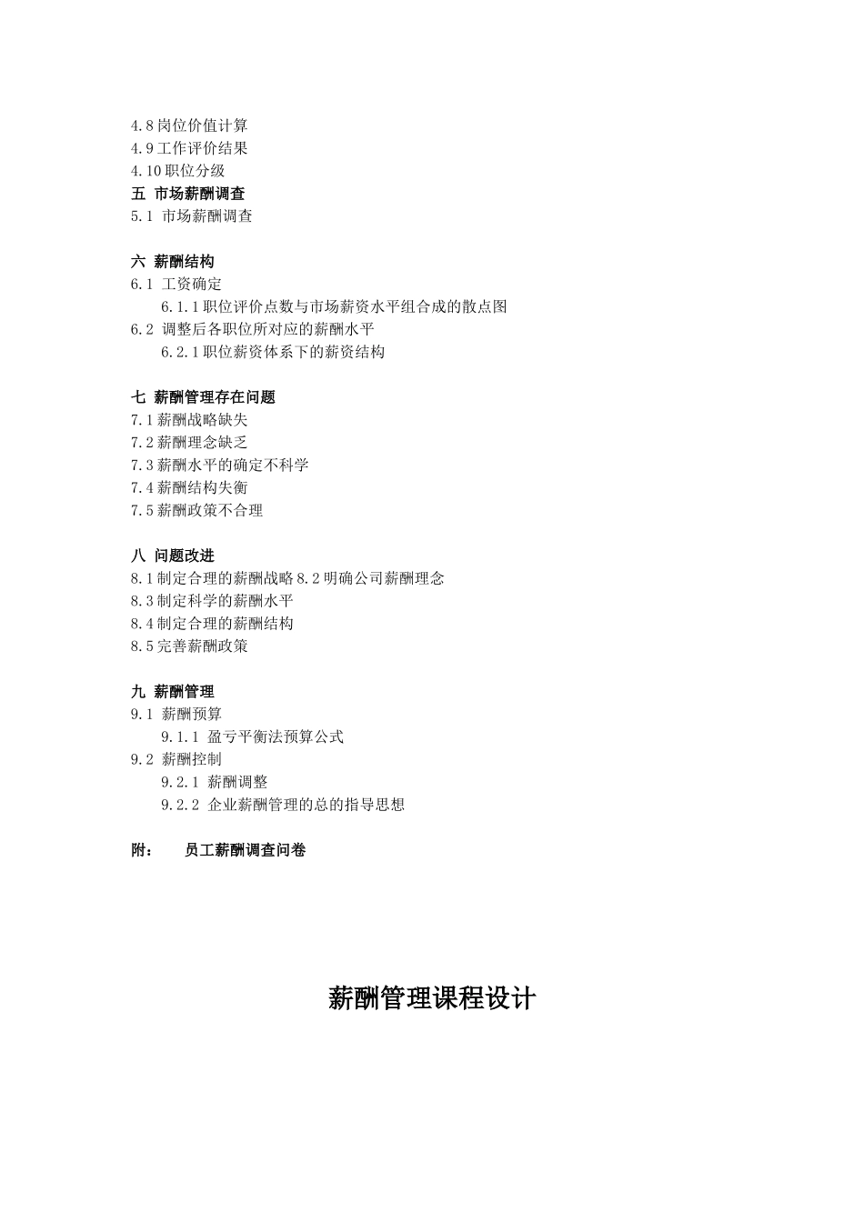 薪酬管理课程设计)_第3页