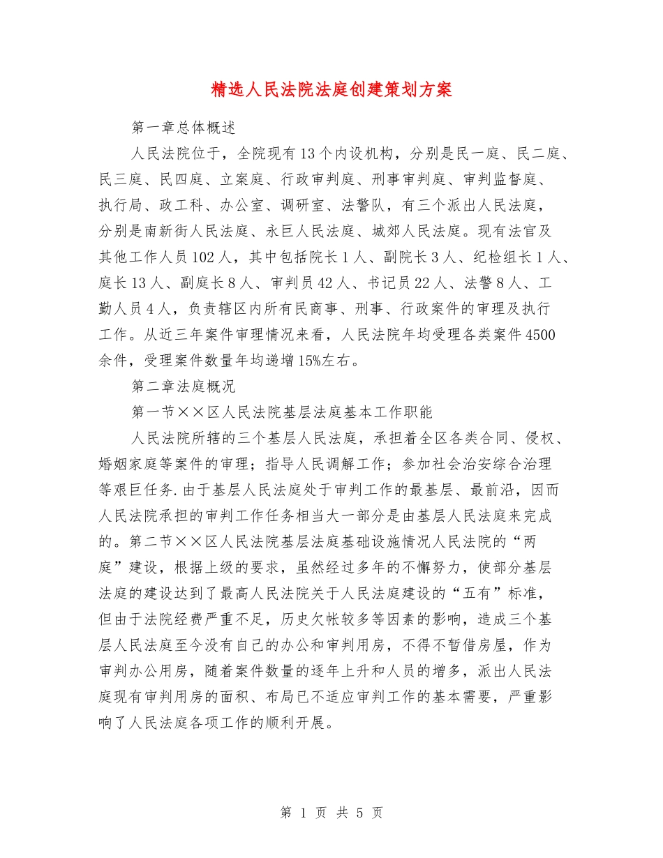 人民法院法庭创建策划方案_第1页