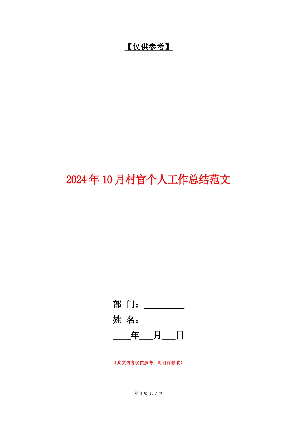 2024年10月村官个人工作总结范文_第1页