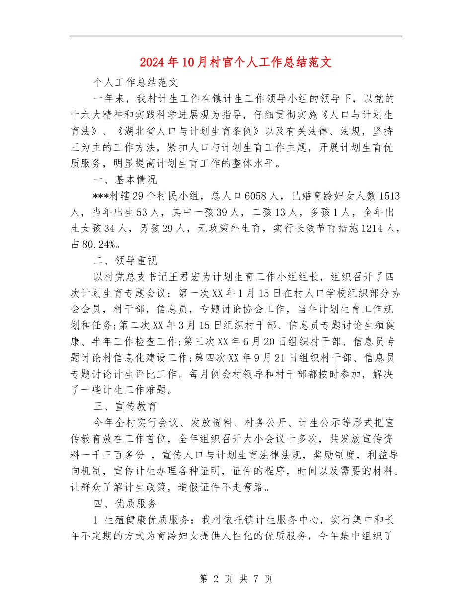 2024年10月村官个人工作总结范文_第2页