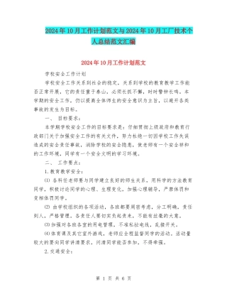 2024年10月工作计划范文与2024年10月工厂技术个人总结范文汇编