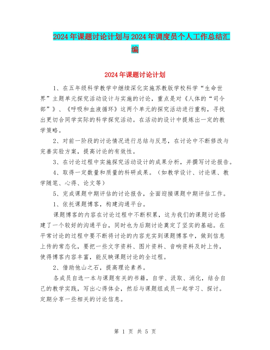 2024年课题研究计划与2024年调度员个人工作总结汇编_第1页