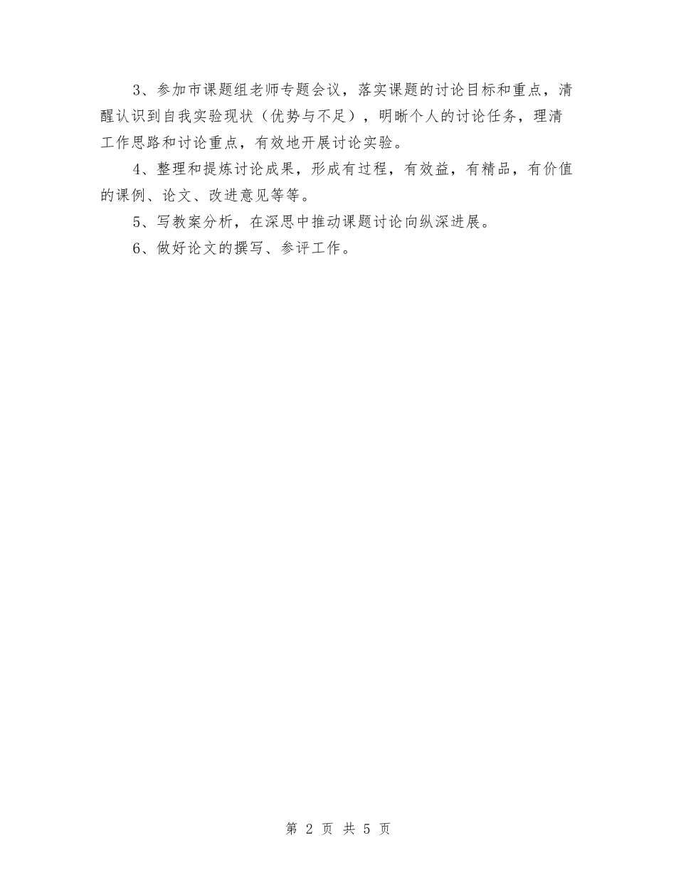2024年课题研究计划与2024年调度员个人工作总结汇编_第2页