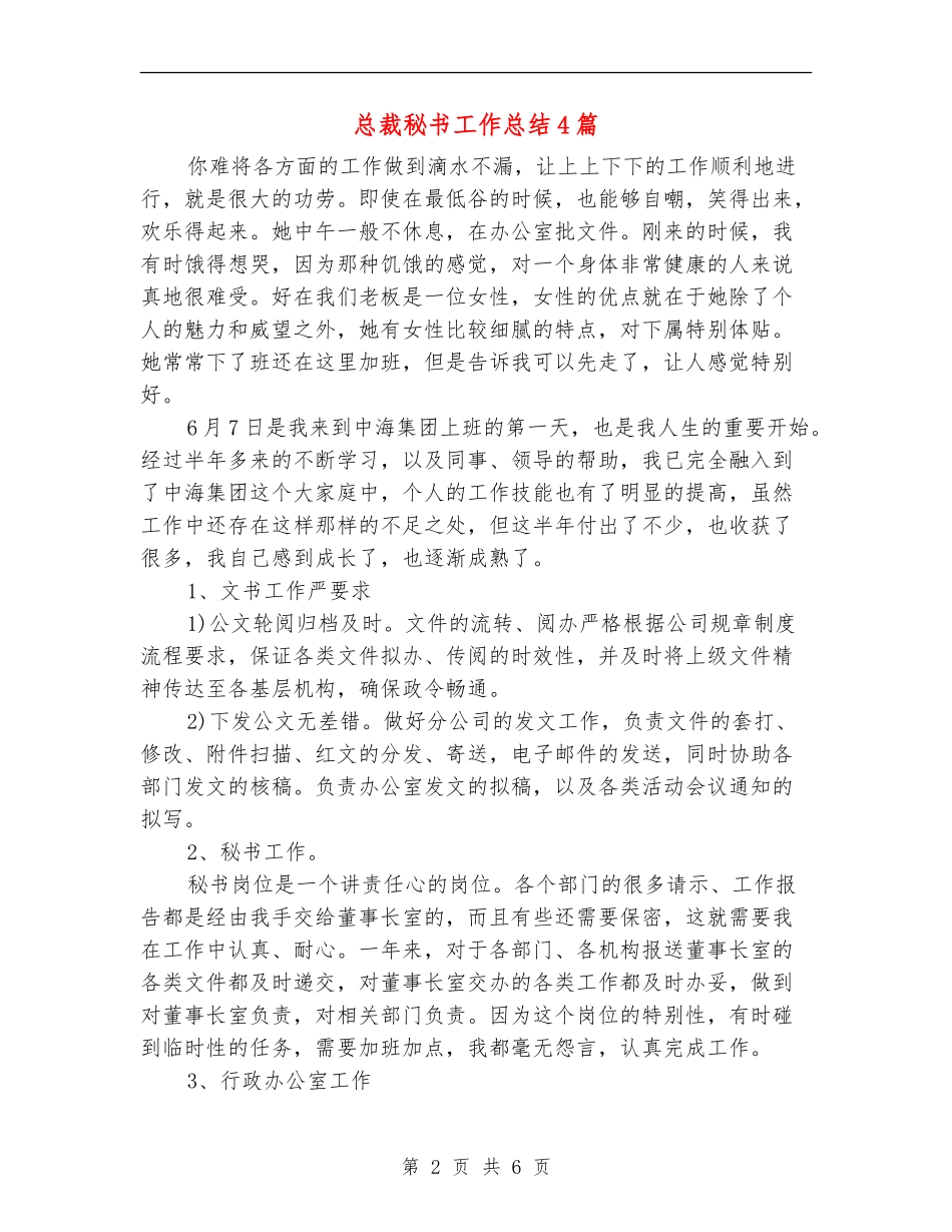 总裁秘书工作总结4篇_第2页
