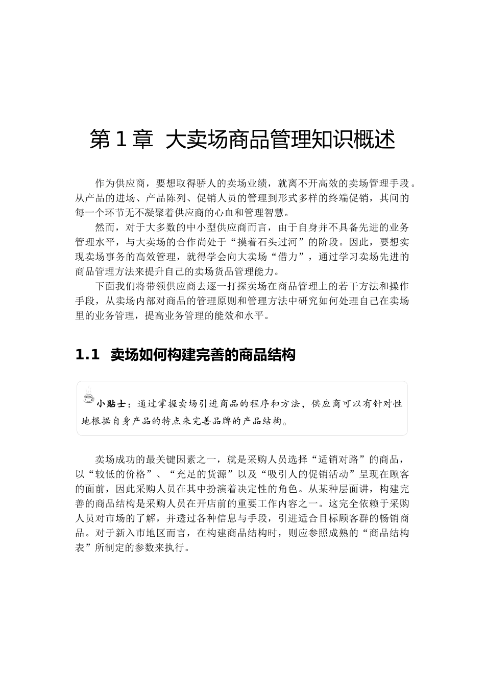 大卖场商品管理知识概述_第1页