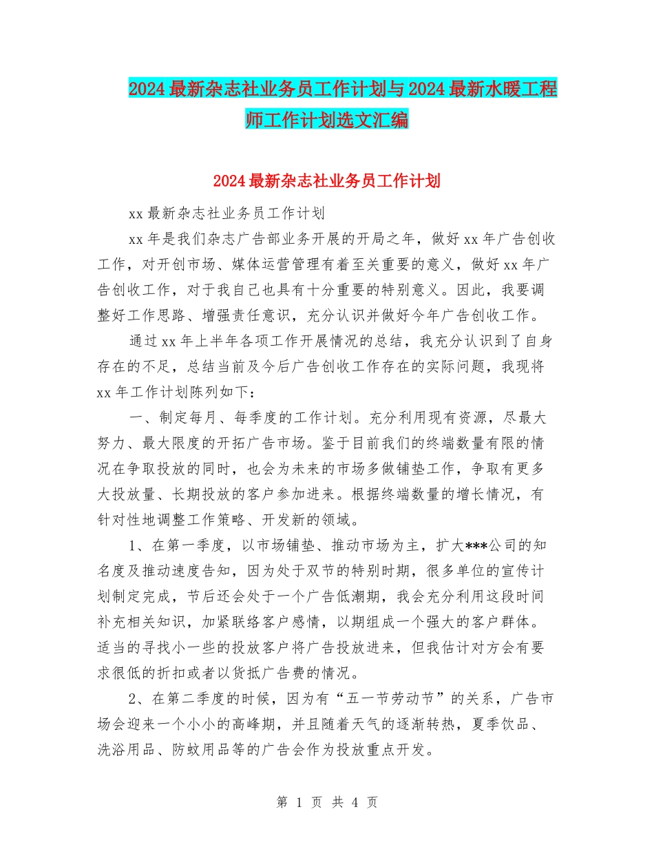 2024最新杂志社业务员工作计划与2024最新水暖工程师工作计划选文汇编_第1页