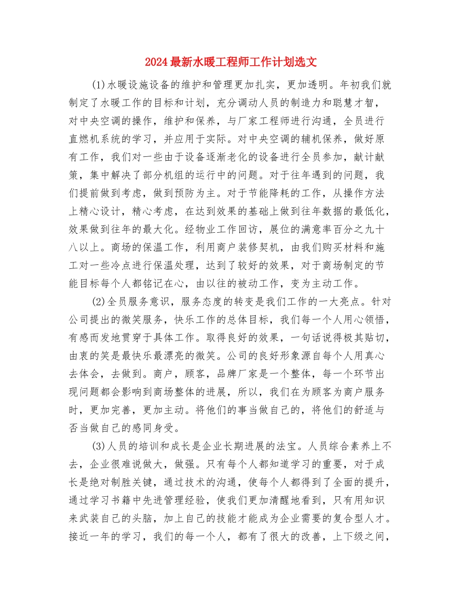 2024最新杂志社业务员工作计划与2024最新水暖工程师工作计划选文汇编_第3页