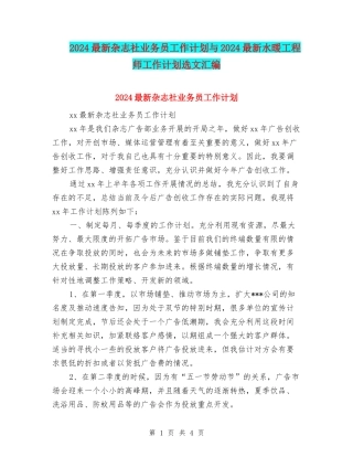 2024最新杂志社业务员工作计划与2024最新水暖工程师工作计划选文汇编
