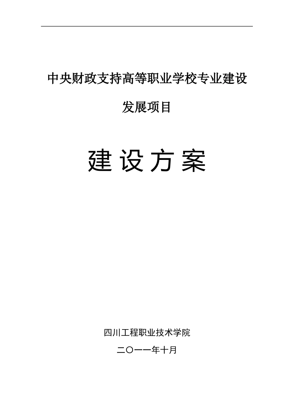 金属材料与热处理技术专业建设发展方案_第1页