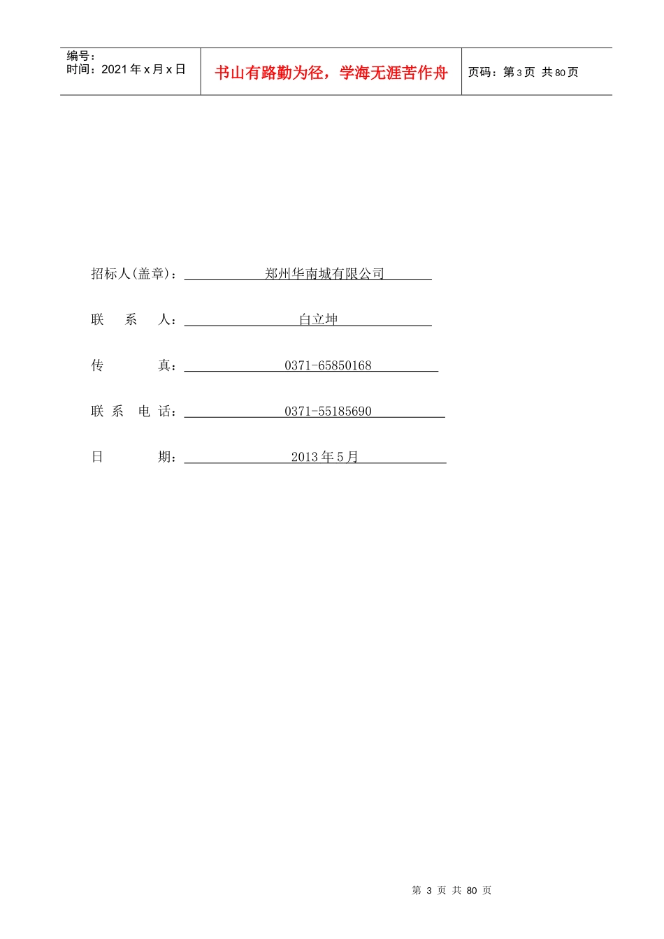 郑州华南城1#交易广场二次精装修招标510_第3页