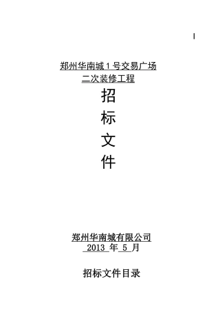 郑州华南城1#交易广场二次精装修招标510