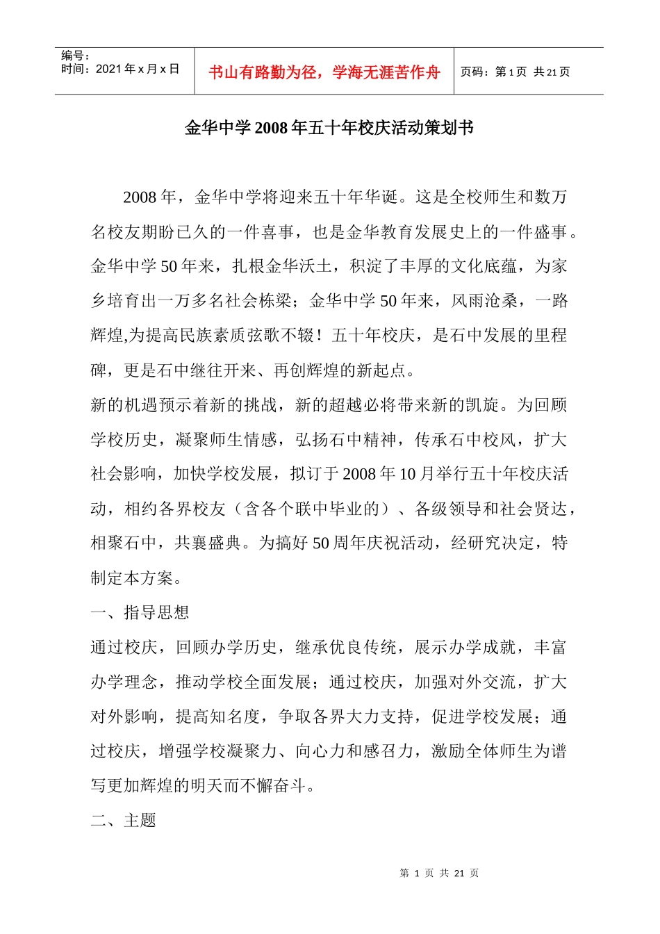 金华中学某某年五十年校庆活动策划书_第1页