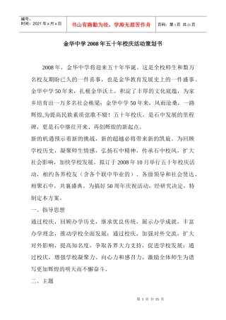 金华中学某某年五十年校庆活动策划书