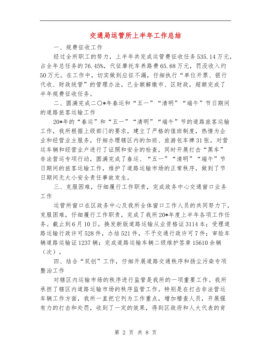 交通局运管所上半年工作总结_第2页