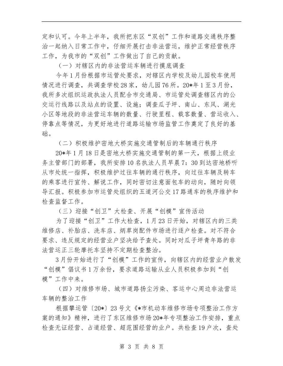 交通局运管所上半年工作总结_第3页