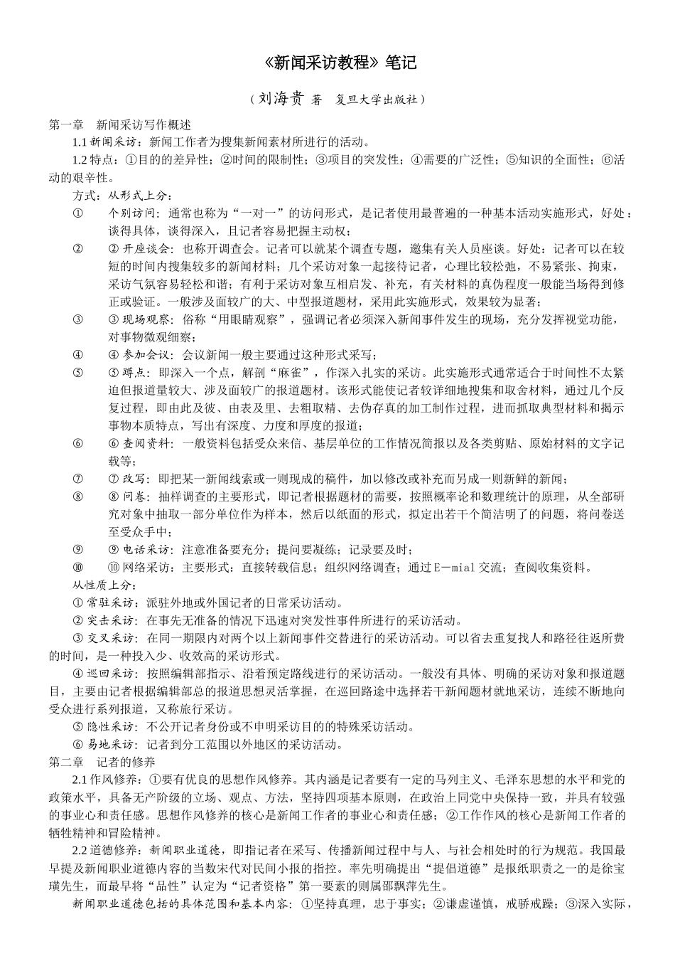 复旦大学刘海贵 《新闻采访教程》笔记_第1页