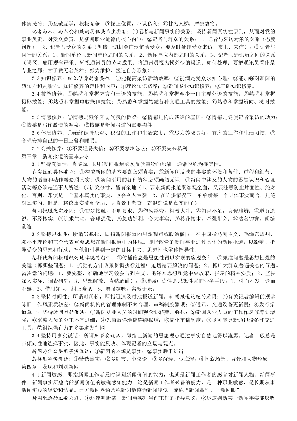 复旦大学刘海贵 《新闻采访教程》笔记_第2页