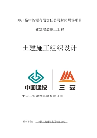 郑州裕中能源有限责任公司封闭煤场项目建筑安装施工工程投标施工组织设计