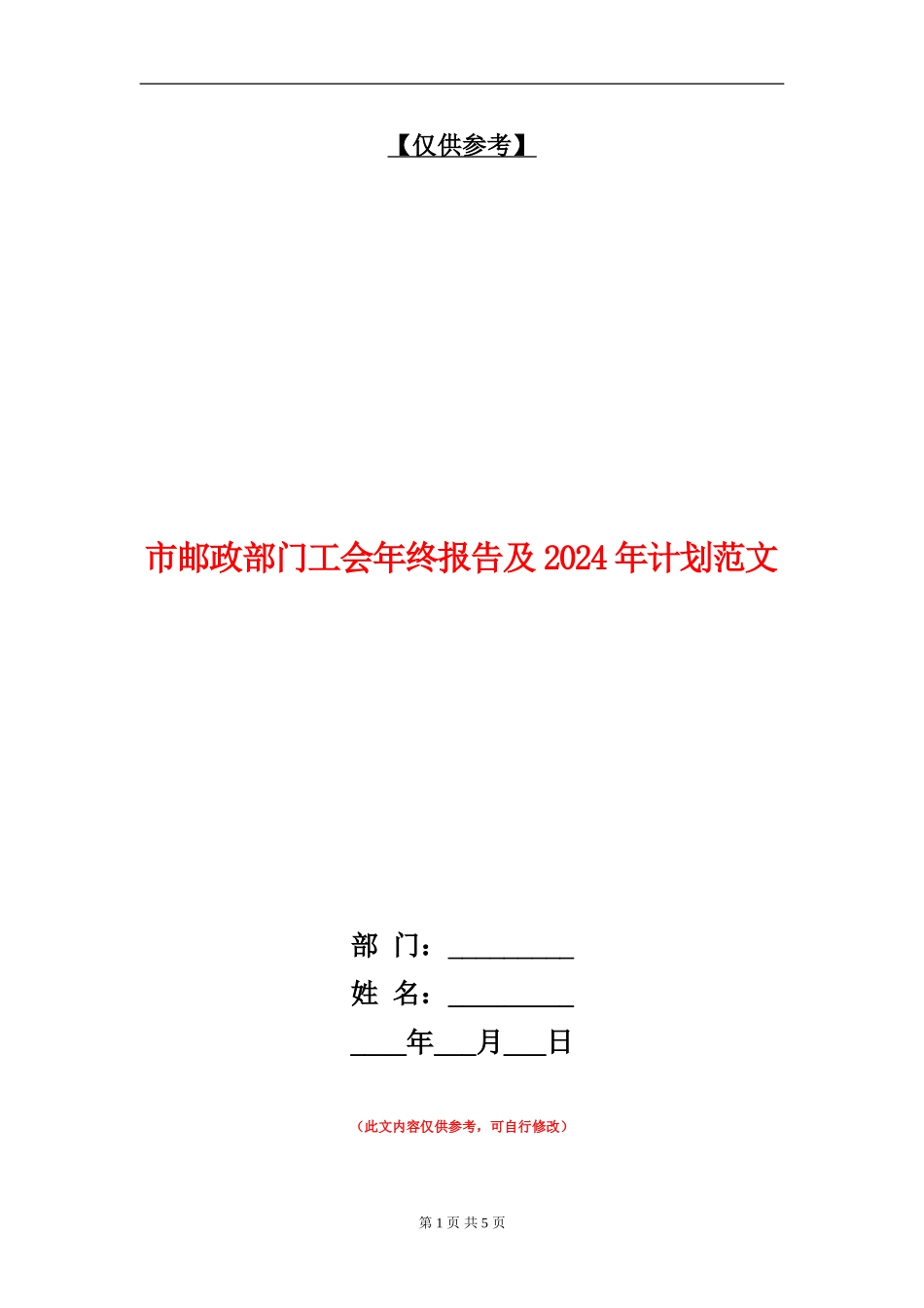 市邮政部门工会年终报告及2024年计划范文_第1页