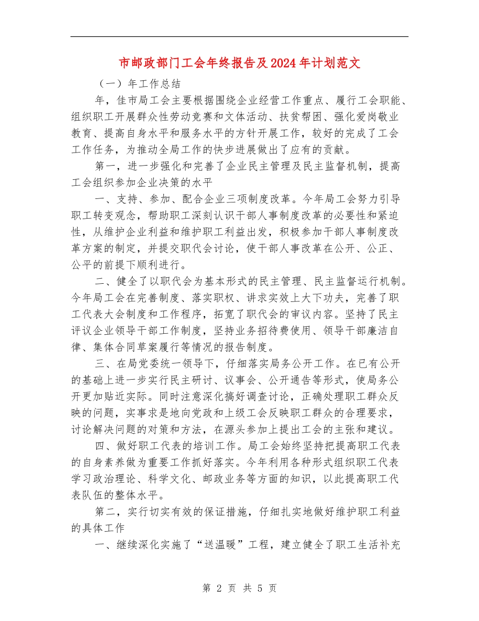 市邮政部门工会年终报告及2024年计划范文_第2页